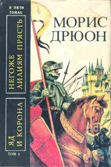 Книга Дрюон М. Яд и корона Негоже лилиям прясть, 11-7738, Баград.рф
